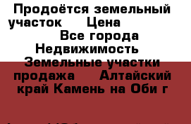 Продоётся земельный участок . › Цена ­ 1 300 000 - Все города Недвижимость » Земельные участки продажа   . Алтайский край,Камень-на-Оби г.